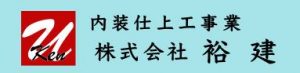 株式会社裕建